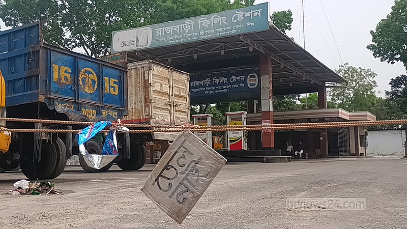 রাজবাড়ীর ১০ ফিলিং স্টেশনেই ‘তেল নেই’, ভোগান্তিতে চালকরা