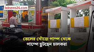 ‘তেল নেই’ রাজবাড়ীর ফিলিং স্টেশনে, ভোগান্তিতে চালকরা
