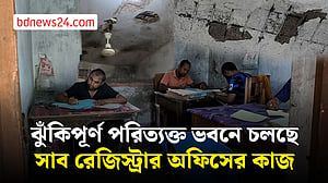 মাদারীপুরে ঝুঁকিপূর্ণ ভবনে চলছে সাব রেজিস্ট্রার অফিস