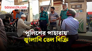 রাজশাহীতে ‘পুলিশের পাহারায়’ জ্বালানি তেল বিক্রি