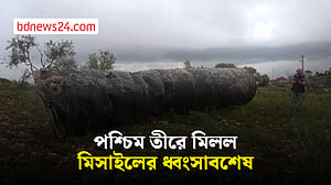 মিসাইলের ধ্বংসাবশেষ মিলল পশ্চিম তীরে