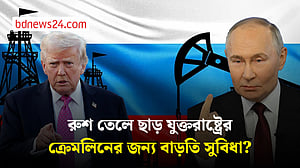রাশিয়ার তেলের ওপরনিষেধাজ্ঞা সাময়িক শিথিল ট্রাম্প প্রশাসনের