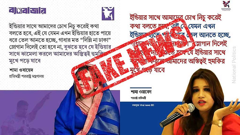 শামা ওবায়েদের বক্তব্যের ‘ভুয়া ফটোকার্ড’, বিভ্রান্ত না হতে বলল পররাষ্ট্র মন্ত্রণালয়