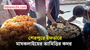 শেরপুরে ইফতার সামগ্রীতে মাষকলাইয়ের আমিত্তির অন্যরকম কদর