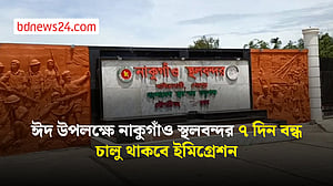 ঈদে নাকুগাঁও স্থলবন্দর টানা ৭ দিন বন্ধ