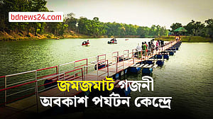 ভ্রমণপিপাসুদের পদচারণায় মুখর গজনী অবকাশ পর্যটন কেন্দ্র