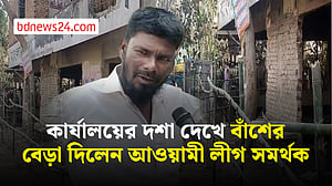 ক্ষতিগ্রস্ত আওয়ামী লীগ কার্যালয়ে বাঁশের বেড়া দিয়ে যা বললেন সমর্থক