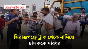 সিরাজগঞ্জে ট্রাক থেকে নামিয়ে চালককে মারধরের অভিযোগ