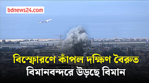 বিস্ফোরণে কেঁপে উঠল বৈরুত