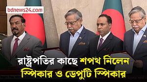 শপথ নিলেন স্পিকার ও ডেপুটি স্পিকার
