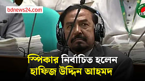 স্পিকার নির্বাচিত হলেন হাফিজ উদ্দিন আহমদ
