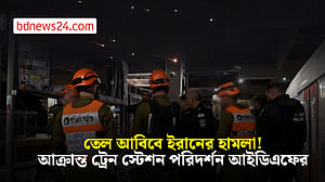 ক্লাস্টার বোমা ছুঁড়লো ইরান, হেবরনে প্রতিহত, তেল আবিবের ট্রেন স্টেশনে আইডিএফের পরিদর্শন