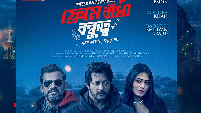 প্রতারণার গল্পে ইমন-অধরার ‘ফ্রেমে বাঁধা বন্ধুত্ব’