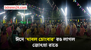 ঈদ আনন্দে ‘থাবল চোংবা’, দুই উৎসবে মুখর মৌলভীবাজার