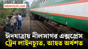 বগুড়ায় নীলসাগর এক্সপ্রেস ট্রেন লাইনচ্যুত, আহত অর্ধশত