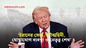 ইরানের সেনা, নৌবাহিনী, যোগাযোগ ব্যবস্থা ও নেতৃত্ব ‘শেষ’: ট্রাম্প