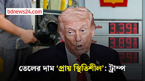 তেলের বাজারে চাপ কমাতে আরও পদক্ষেপ নেওয়া হবে: ট্রাম্প