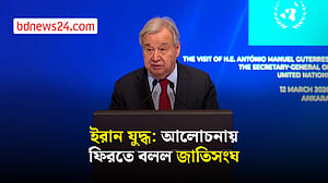 ইরান যুদ্ধ: আলোচনার টেবিলে ফেরার আহ্বান জাতিসংঘ মহাসচিবের