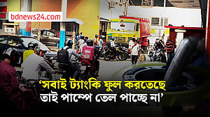 পেট্রোল-অকটেন: বেশি কেনায় সরবরাহ ব্যবস্থা সংকট