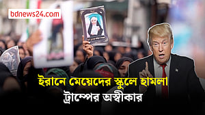 ইরানে মেয়েদের স্কুলে মার্কিন ‘টমাহক’ মিসাইল ব্যবহার