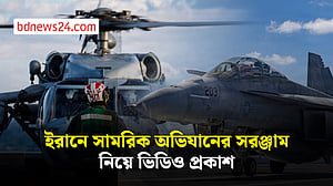 ইরানে আঘাত হানার অভিযানে ব্যবহৃত সামরিক সরঞ্জামের নতুন ভিডিও প্রকাশ যুক্তরাষ্ট্রের