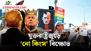 ৫০ অঙ্গরাজ্যে ৩,২০০ কর্মসূচি: যুক্তরাষ্ট্রজুড়ে ‘নো কিংস’ বিক্ষোভে লাখো মানুষ