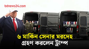 ইরান যুদ্ধে নিহত মার্কিন সেনাদের মরদেহ গ্রহণ করলেন ট্রাম্প