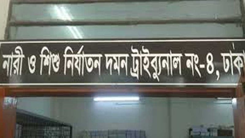 ধর্ষণ মামলায় আসামির আমৃত্যু কারাদণ্ড, সম্পত্তি বিক্রি করে ভরণ-পোষণের নির্দেশ