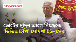ভোটের দুদিন আগে নিজেকে এক বছরের জন্য ‘ভিভিআইপি’ ঘোষণা করেন ইউনূস
