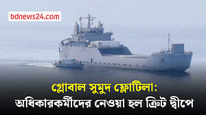 গ্লোবাল সুমুদ ফ্লোটিলা: বাধার পর অধিকারকর্মীদের নেওয়া হল ক্রিট দ্বীপে