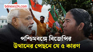 মোদী সুনামিতে ডুবল মমতার দূর্গ, নেপথ্যের পাঁচ কারণ