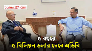 ৫ বছরে ৫ বিলিয়ন ডলার দেবে এডিবি