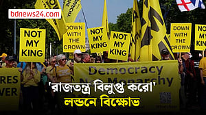 ব্রিটিশ রাজতন্ত্র বিরোধীদের বাকিংহাম প্যালেসের সামনে বিক্ষোভ