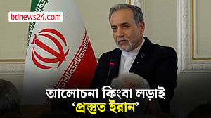 আলোচনা বা লড়াই সব পরিস্থিতির জন্য প্রস্তুত ইরান: আরাকচি