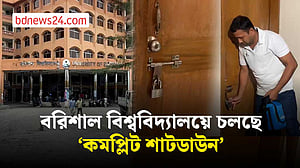 ‘কমপ্লিট শাটডাউন’ চলছে বরিশাল বিশ্ববিদ্যালয়ে, উপাচার্যের হুঁশিয়ারি