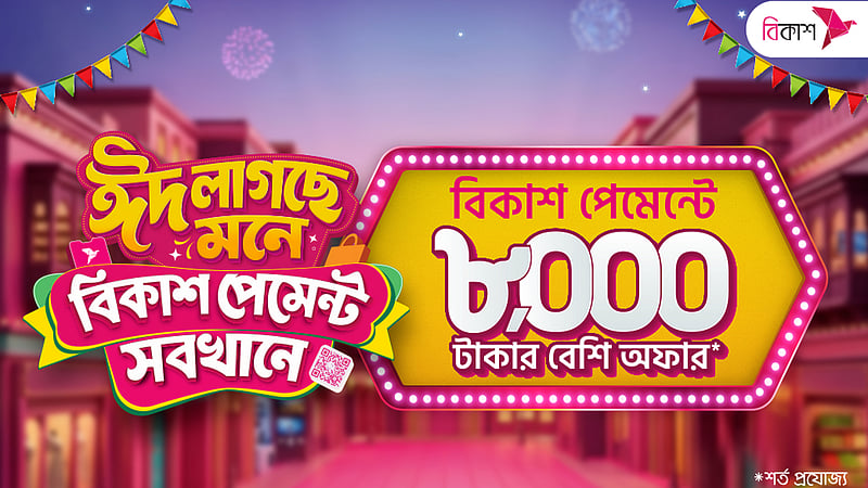 ঈদ উপলক্ষ্যে বিকাশ পেমেন্টে ডিসকাউন্ট ও ক্যাশব্যাক