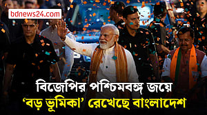 পশ্চিমবঙ্গে বিজেপির জয়ে যেভাবে ‘ভূমিকা’ রেখেছে বাংলাদেশ