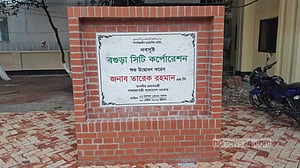 বগুড়াকে সিটি করপোরেশন করে গেজেট প্রকাশ