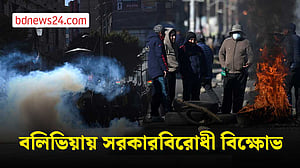 বলিভিয়ায় সরকারবিরোধী বিক্ষোভে প্রেসিডেন্টের পদত্যাগ দাবি