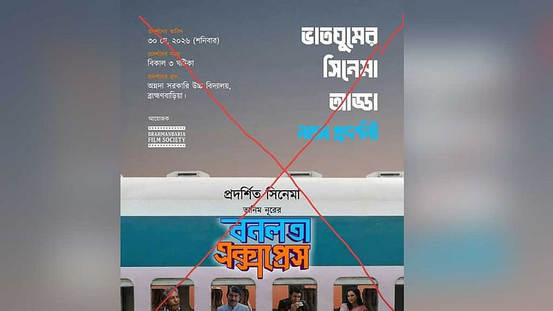 ‘বনলতা এক্সপ্রেস’ এর প্রদর্শনী বন্ধ: ব্রাহ্মণবাড়িয়ার ১০ সাংস্কৃতিক সংগঠনের প্রতিবাদ