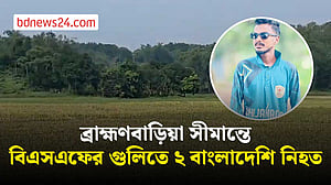 ব্রাহ্মণবাড়িয়া সীমান্তে বিএসএফের গুলিতে ২ বাংলাদেশি নিহত