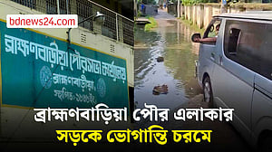 দুই যুগেও সংস্কার হয়নি ব্রাহ্মণবাড়িয়া পৌর এলাকার সড়ক, চরম ভোগান্তি