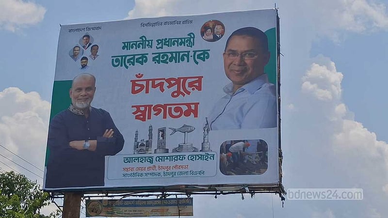তারেক রহমানের আগমনে চাঁদপুরে সাজ সাজ রব