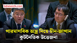 জাপানের পারমাণবিক নীতি নিয়ে জাতিসংঘে চীনের প্রশ্ন