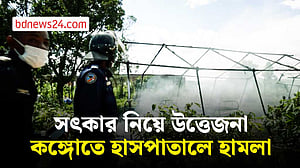 ‘ইবোলায় মৃত্যু’ : কঙ্গোতে উত্তেজনা, হাসপাতালে হামলা
