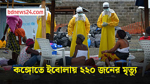 কঙ্গোতে ইবোলায় সন্দেহভাজন মৃত্যু বেড়ে ২২০