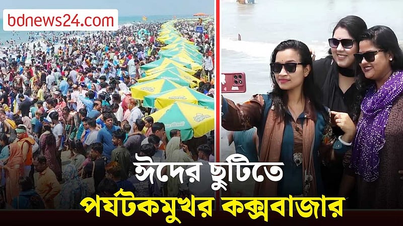 ঈদের ছুটিতে পর্যটকদের পদচারণায় মুখরিত কক্সবাজার সমুদ্র সৈকত