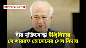 চট্টগ্রামে স্লোগানে স্লোগানে বীর মুক্তিযোদ্ধা ইঞ্জিনিয়ার মোশাররফ হোসেনকে শেষ বিদায়
