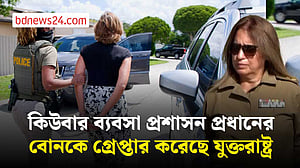 কিউবার সেনানিয়ন্ত্রিত প্রতিষ্ঠানের প্রধানের বোনকে আটক করেছে যুক্তরাষ্ট্র