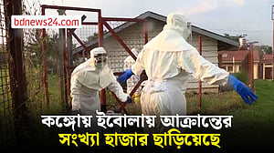 কঙ্গোয় ইবোলায় আক্রান্ত বলে সন্দেহভাজন রোগীর সংখ্যা ১ হাজার ছাড়িয়েছে